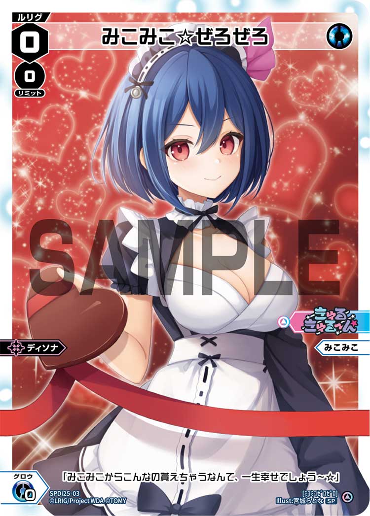 みこみこ☆ぜろぜろ（チョコルリグパック ディソナVer.）