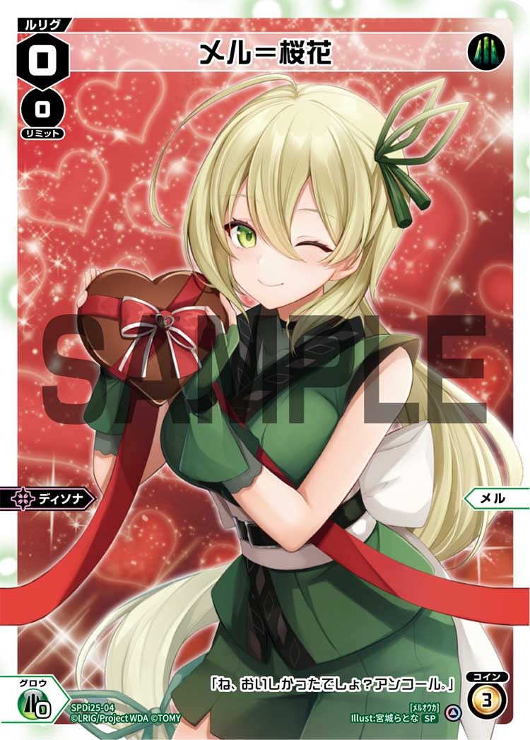 メル＝桜花（チョコルリグパック ディソナVer.）