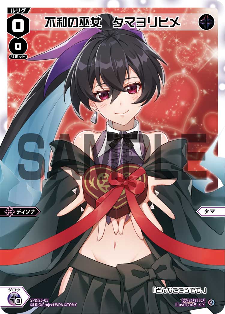 不和の巫女　タマヨリヒメ（チョコルリグパック ディソナVer.）