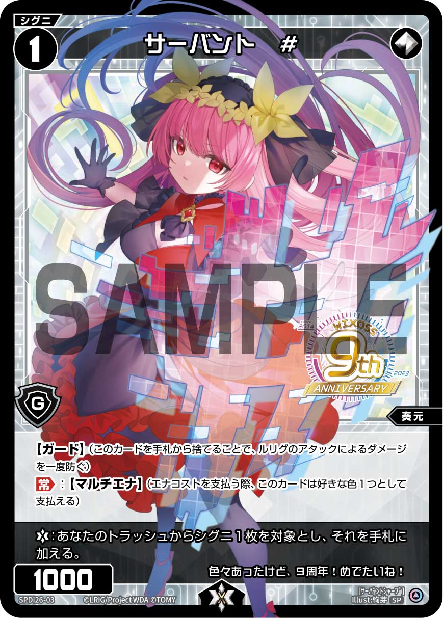 サーバント　#（WIXOSS9周年スペシャルパック）