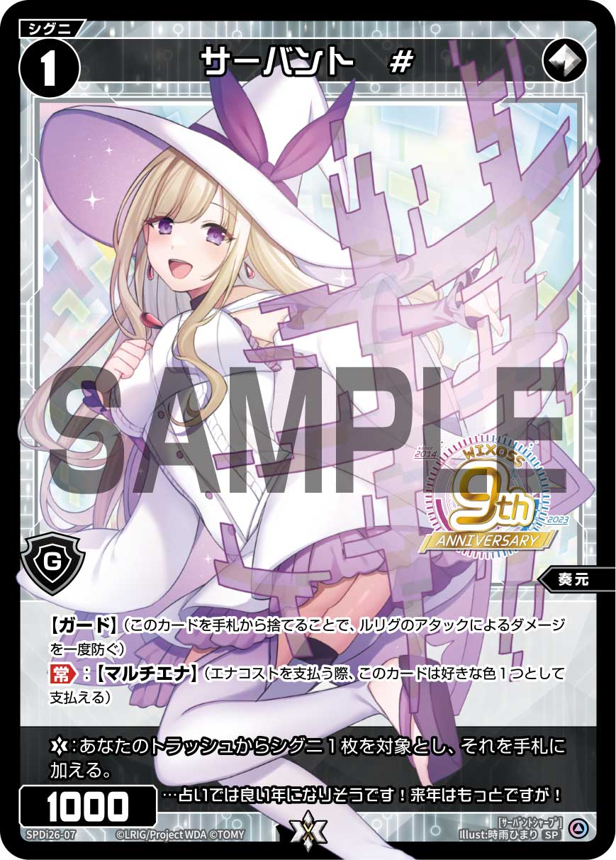 サーバント　#（WIXOSS9周年スペシャルパック）