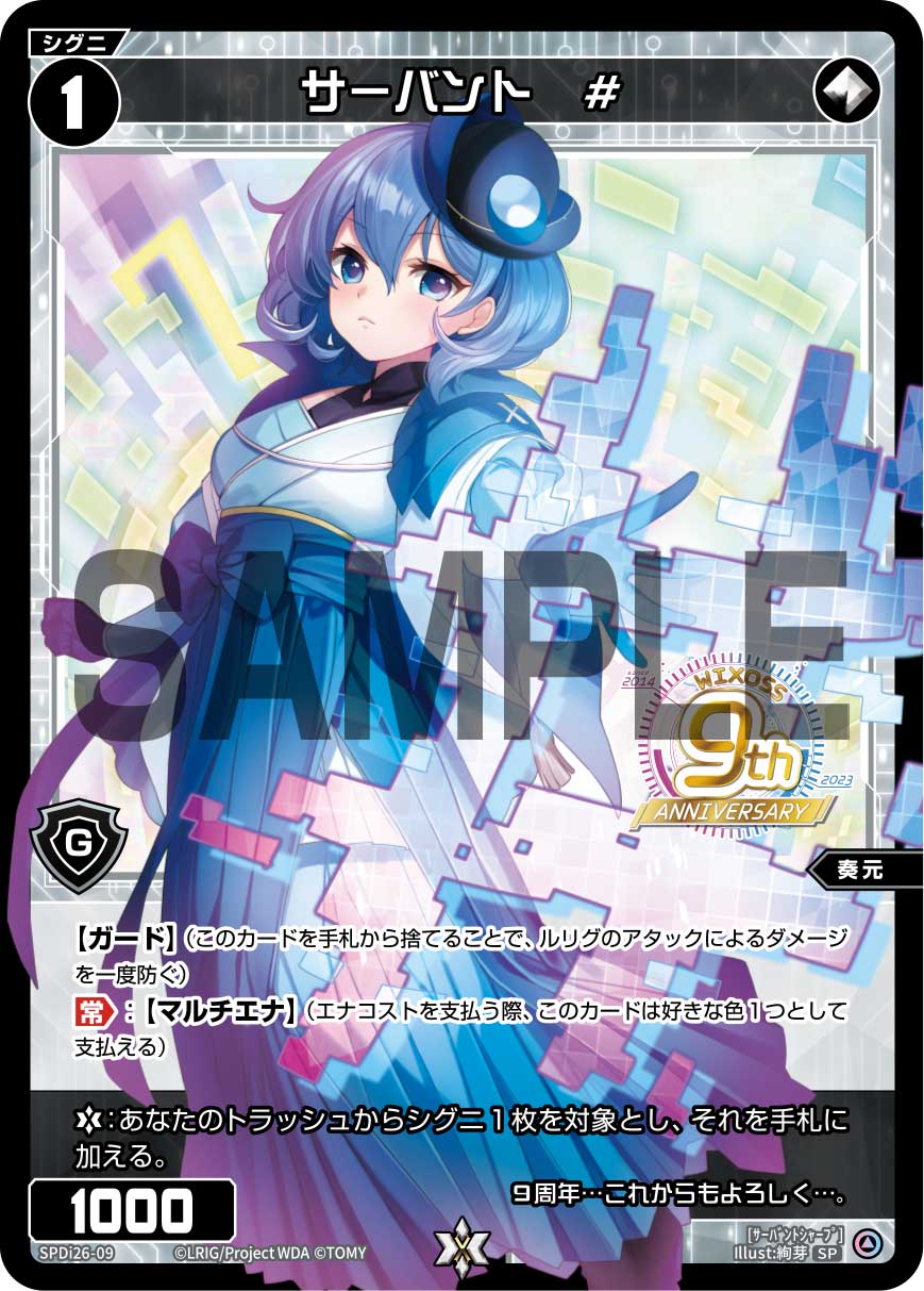 サーバント　#（WIXOSS9周年スペシャルパック）