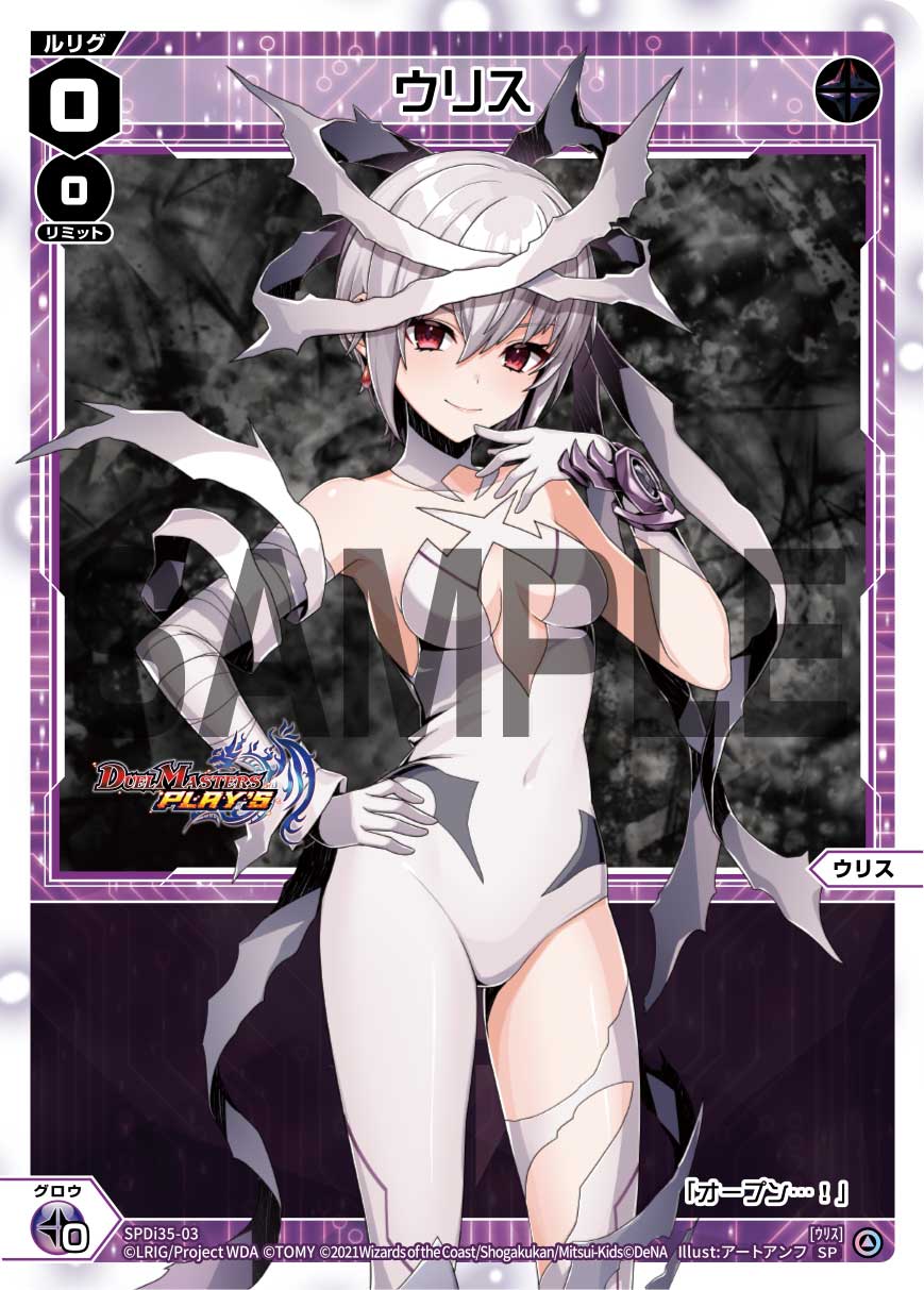 ウリス（デュエプレコラボ）