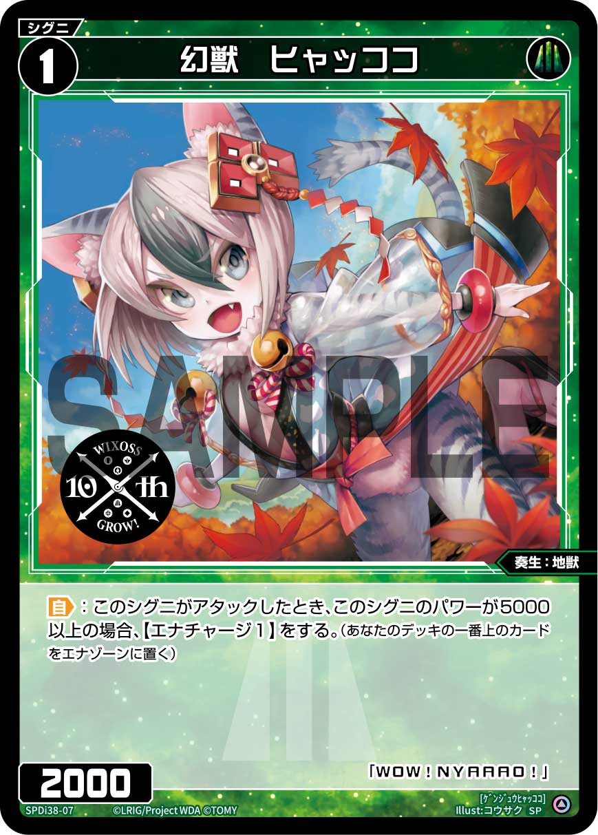 幻獣　ヒャッココ（WIXOSS PARTY 参加賞 2024年5-6月Ver.）