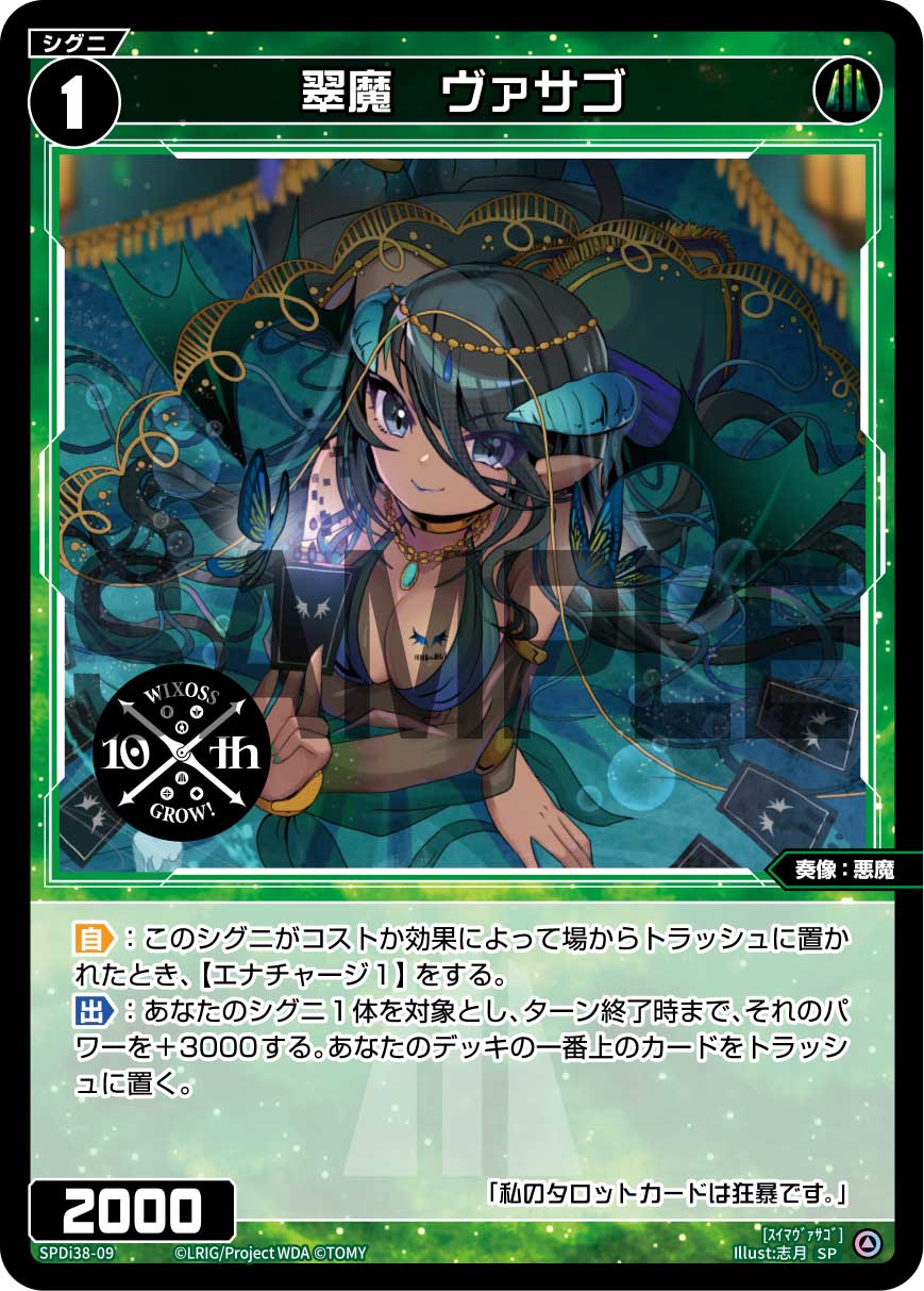 翠魔　ヴァサゴ（WIXOSS PARTY 参加賞 2024年5-6月Ver.）