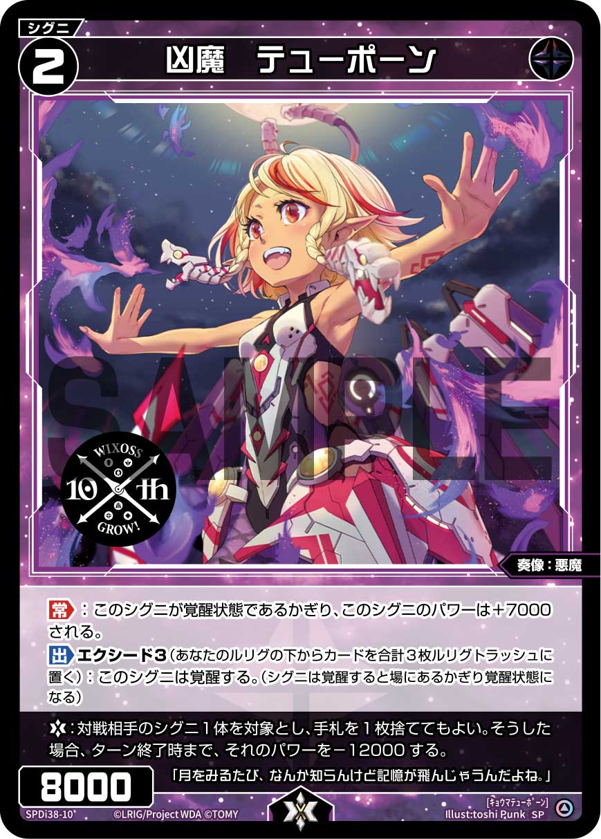 凶魔　テューポーン（WIXOSS PARTY 参加賞 2024年5-6月Ver.）