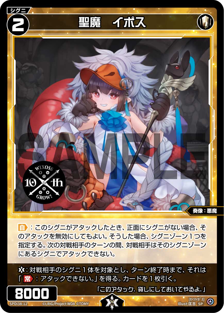 聖魔　イポス（WIXOSS PARTY 参加賞 2024年7-8月Ver.）