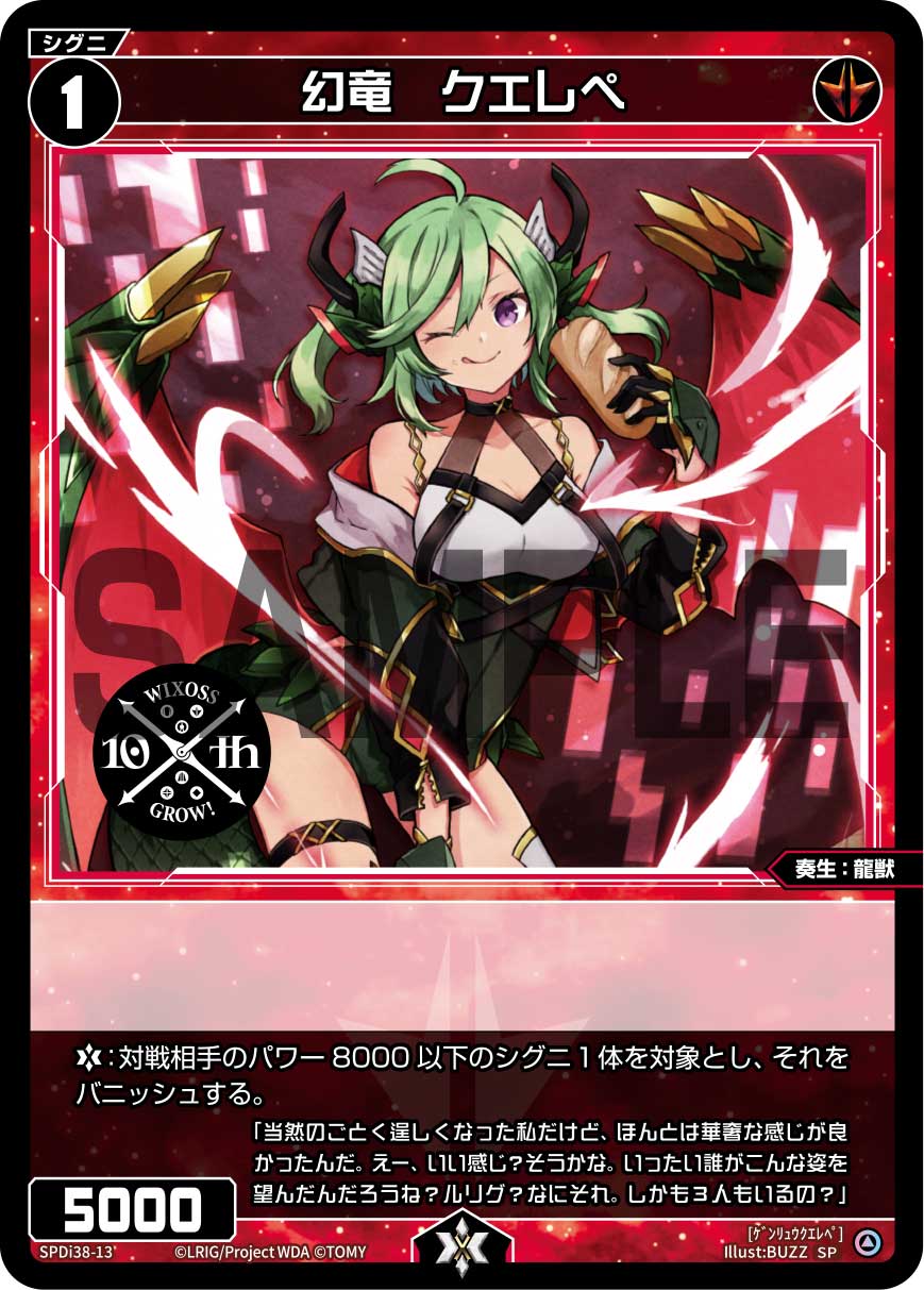 幻竜　クエレペ（WIXOSS PARTY 参加賞 2024年7-8月Ver.）