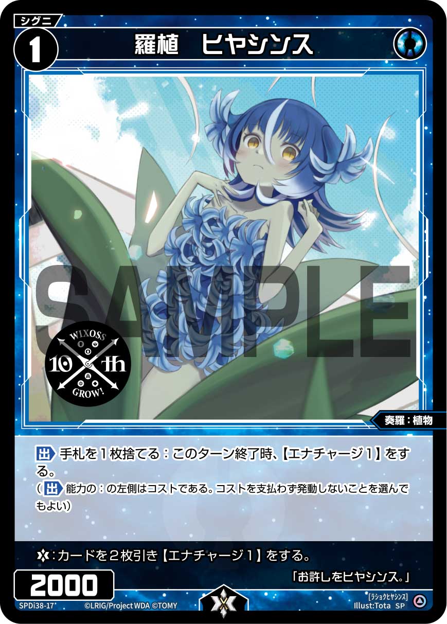 羅植　ヒヤシンス（WIXOSS PARTY 参加賞 2024年7-8月Ver.）