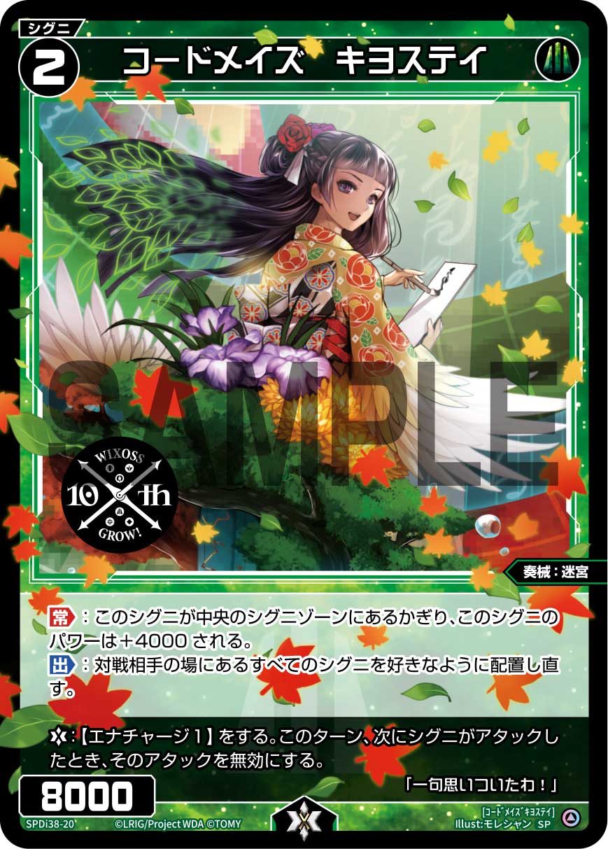 コードメイズ　キヨステイ（WIXOSS PARTY 参加賞 2024年7-8月Ver.）