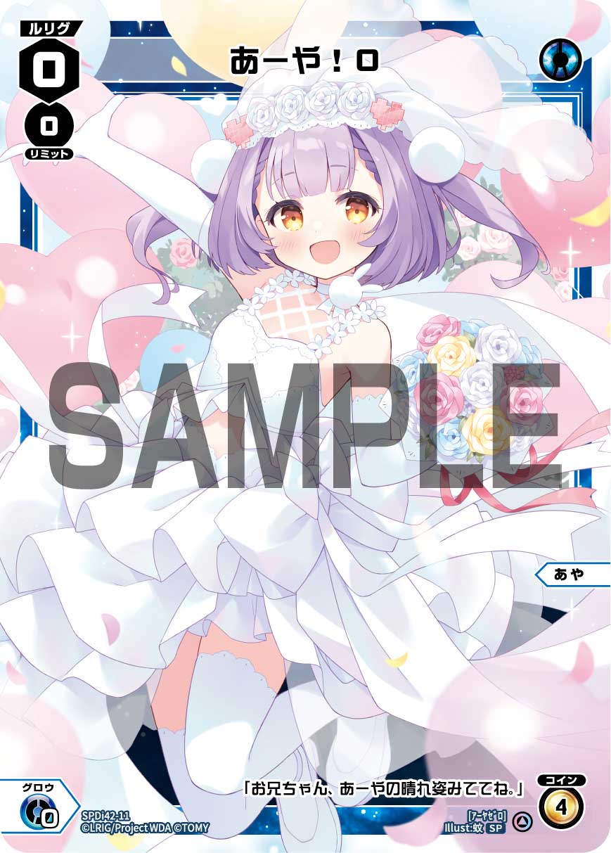 あーや！０（ウェディングルリグカード2025年10-11月Ver.）