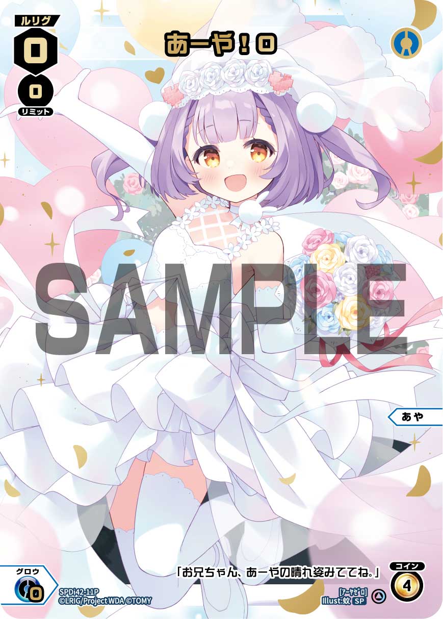 あーや！０（ウェディングルリグパック2025 vol.3）