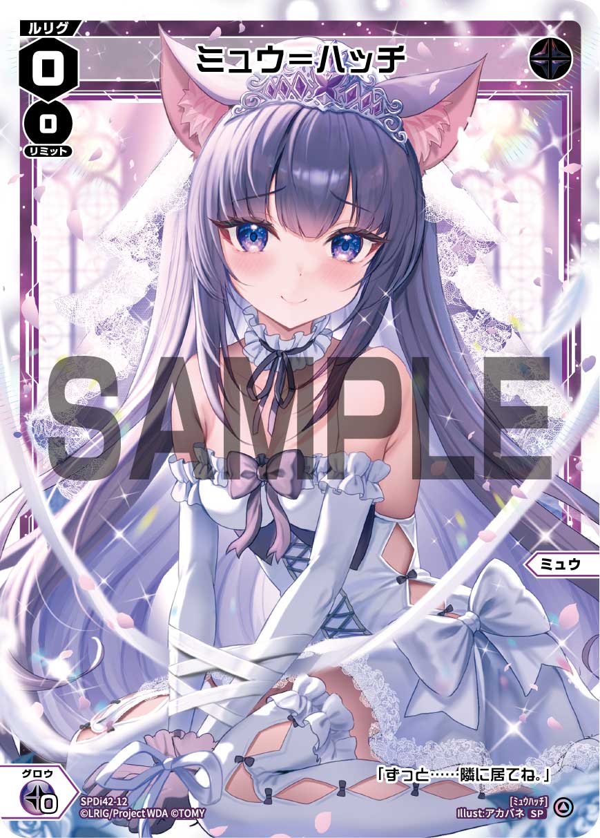 ミュウ＝ハッチ（ウェディングルリグカード2025年10-11月Ver.）