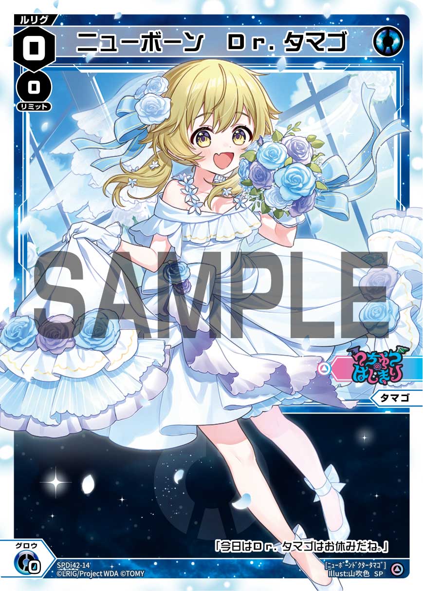 ニューボーン　Dr.タマゴ（ウェディングルリグカード2025年12月-2026年1月Ver.）