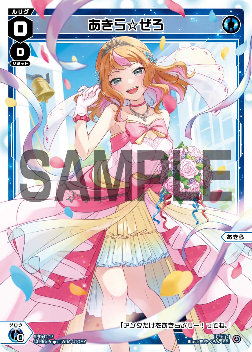 あきら☆ぜろ（ウェディングルリグカード2025年12月-2026年1月Ver.）