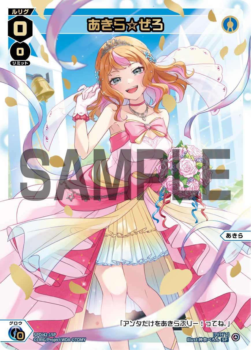 あきら☆ぜろ（ウェディングルリグパック2025 vol.4）