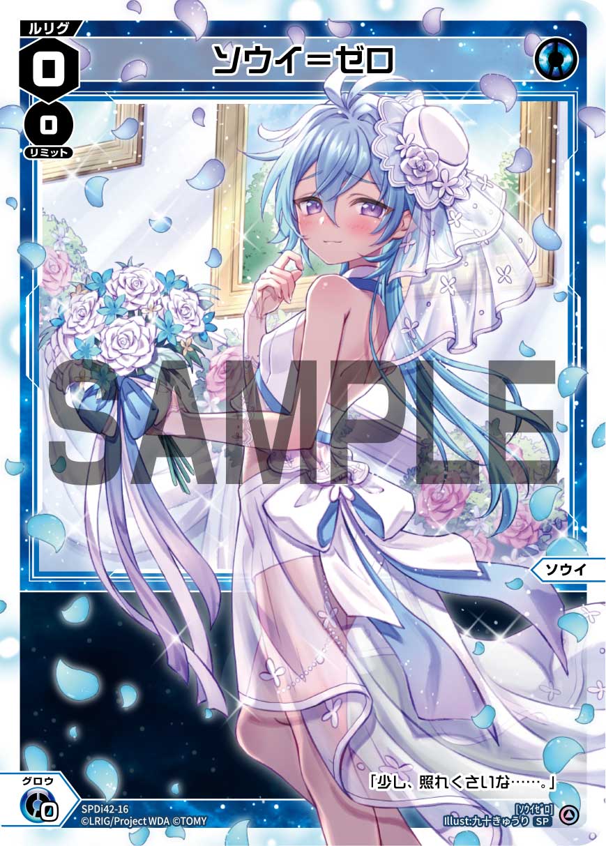 ソウイ＝ゼロ（ウェディングルリグカード2025年12月-2026年1月Ver.）