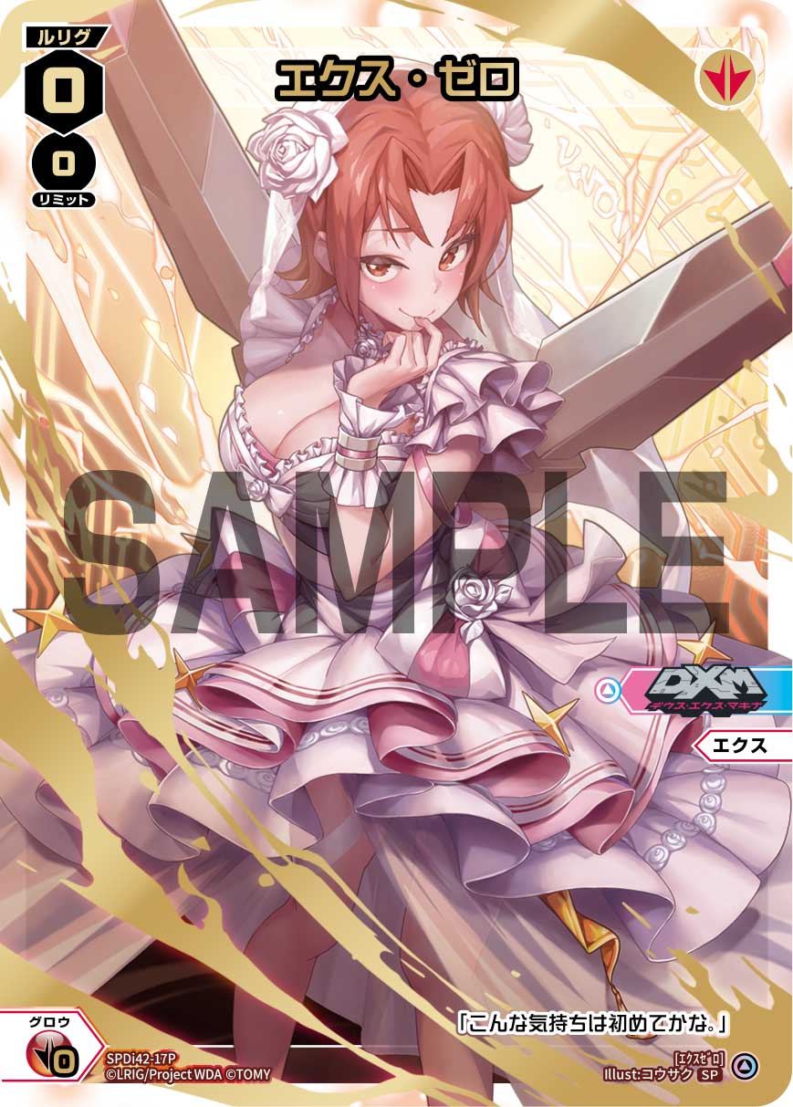 エクス・ゼロ（ウェディングルリグパック2025 vol.5）