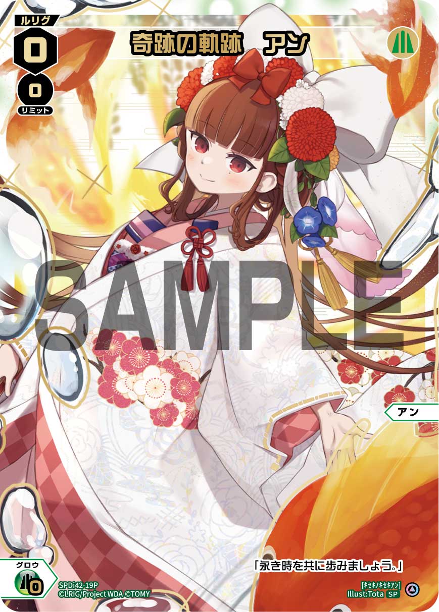 奇跡の軌跡　アン（ウェディングルリグパック2025 vol.5）