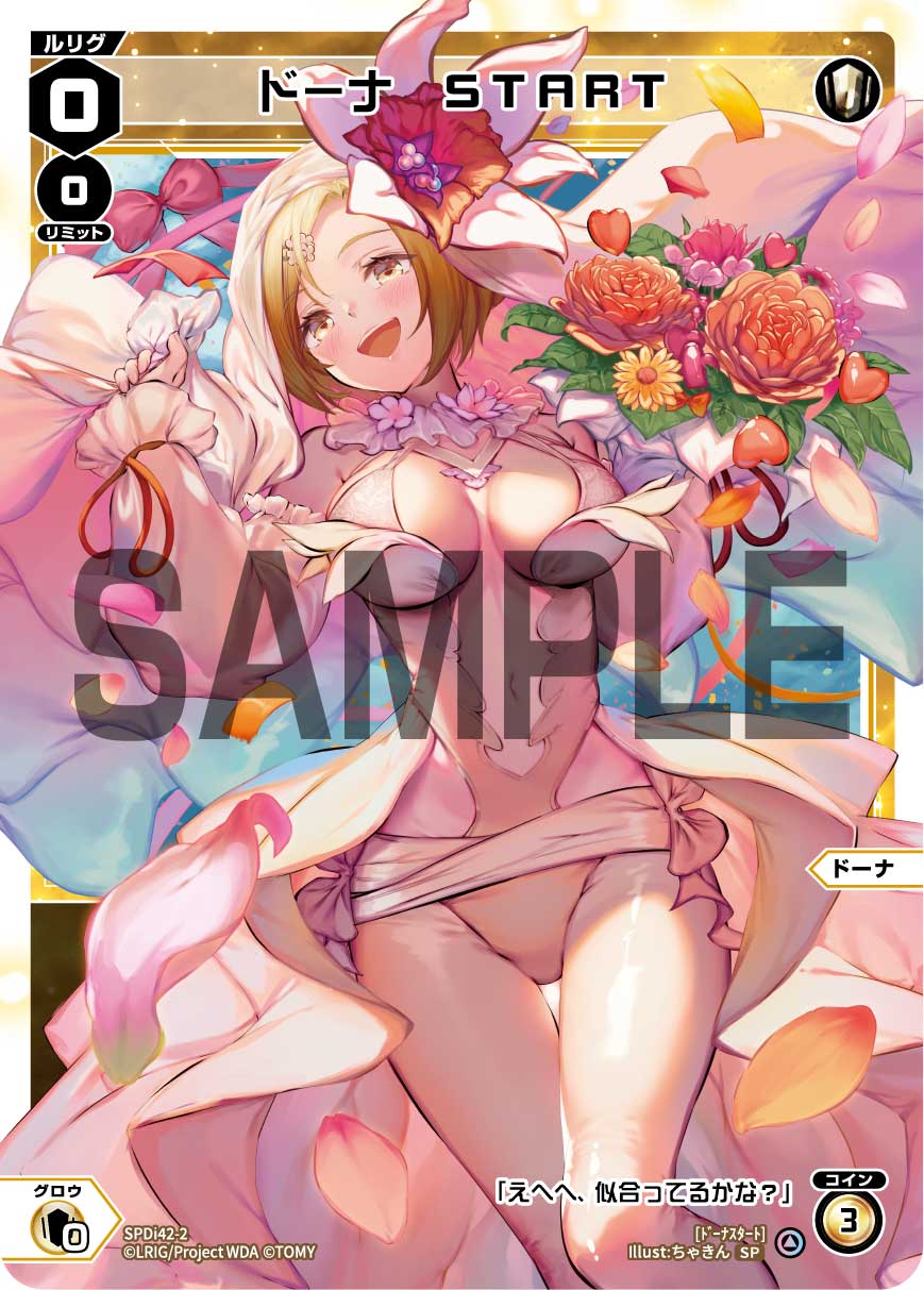 ドーナ　ＳＴＡＲＴ（ウェディングルリグカード2025年6-7月Ver.）