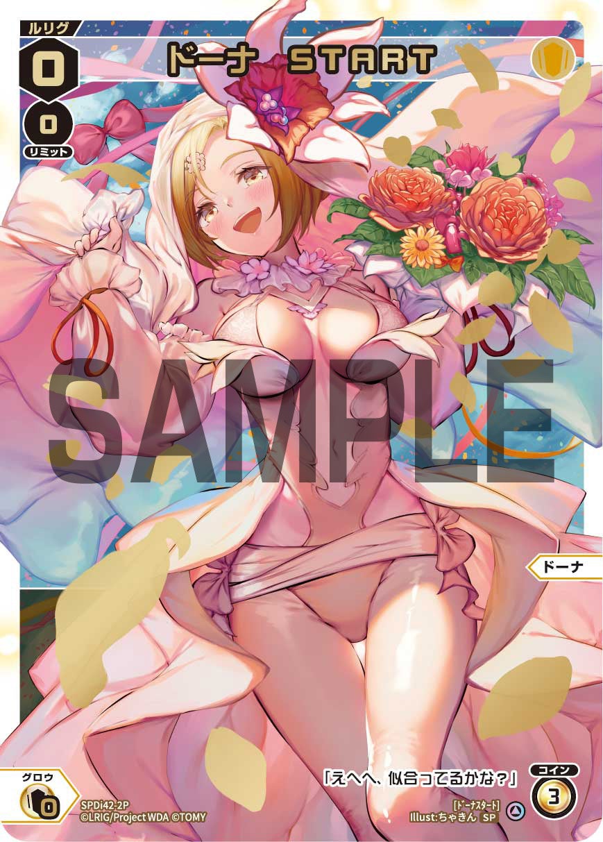 ドーナ　ＳＴＡＲＴ（ウェディングルリグパック2025 vol.1）