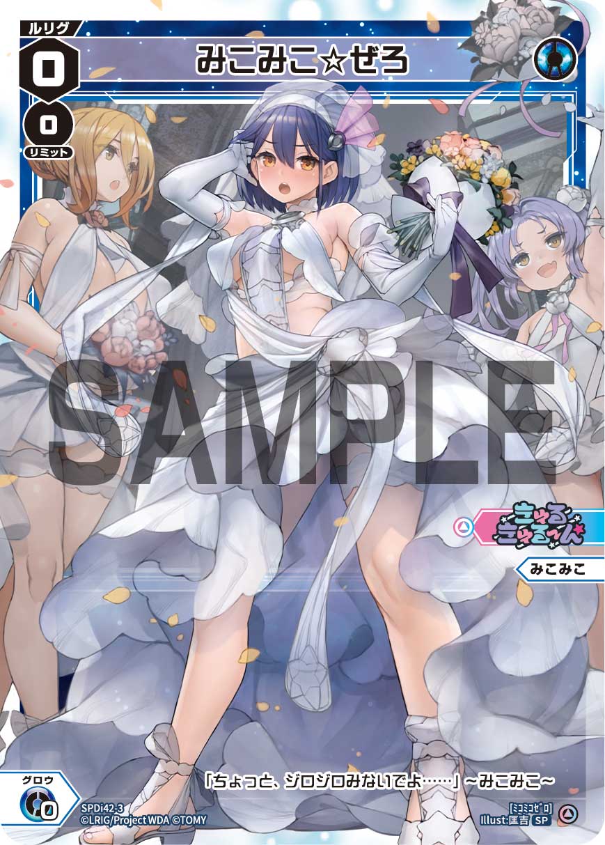 みこみこ☆ぜろ（ウェディングルリグカード2025年6-7月Ver.）