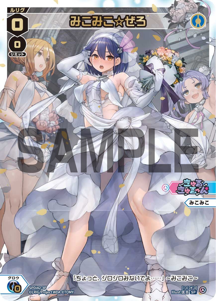 みこみこ☆ぜろ（ウェディングルリグパック2025 vol.1）