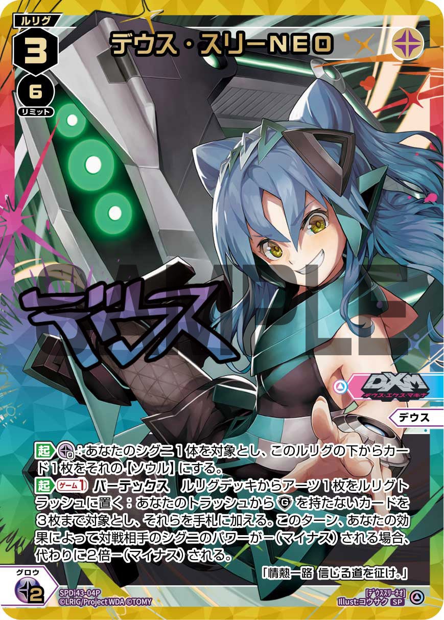 デウス・スリーNEO（DIVAルリグパック きゅるきゅる～ん☆＆D・X・M）