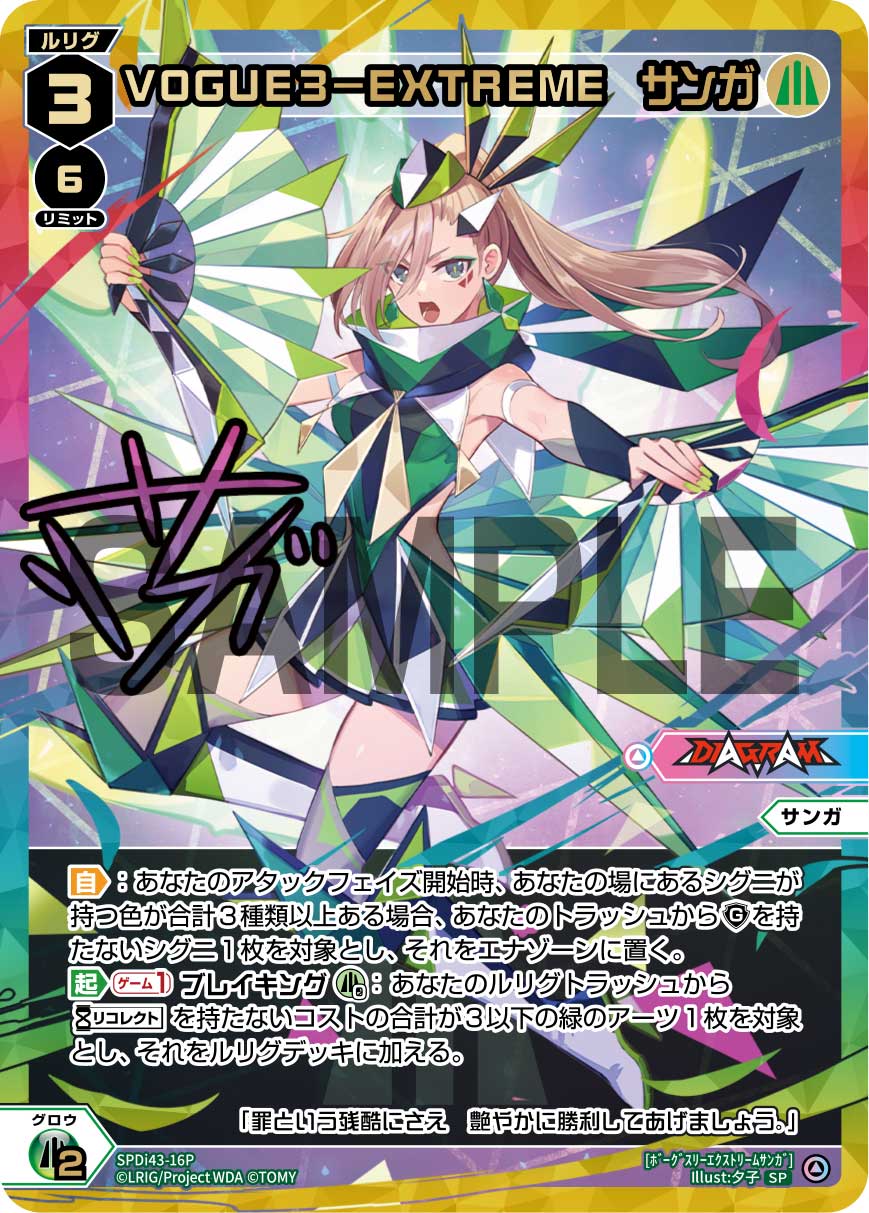 VOGUE3-EXTREME　サンガ（DIVAルリグパック Card Jockey＆DIAGRAM）