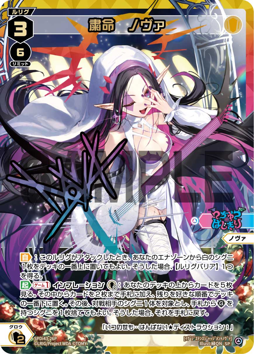 粛命　ノヴァ（DIVAルリグパック No Limit＆うちゅうのはじまり）