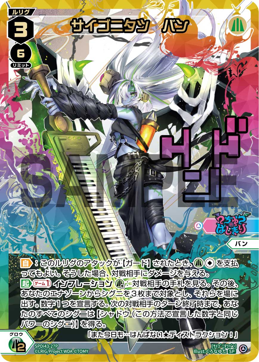 サイゴニタツ バン（DIVAルリグパック No Limit＆うちゅうのはじまり）