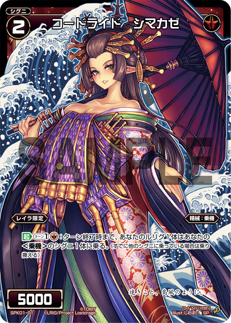 コードライド　シマカゼ（パーティーパックVol.1）