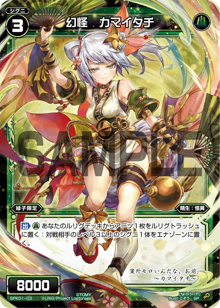 幻怪　カマイタチ（パーティーパックVol.1）