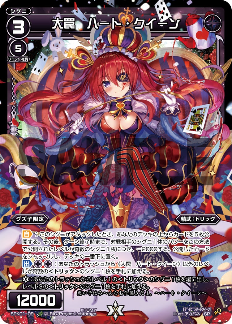 大罠　ハート・クイーン（パーティーパックVol.3）