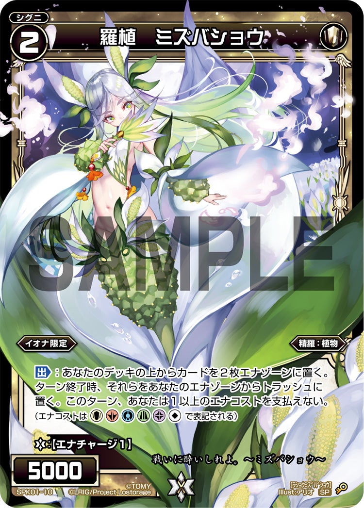 羅植　ミズバショウ（パーティーパックVol.4）