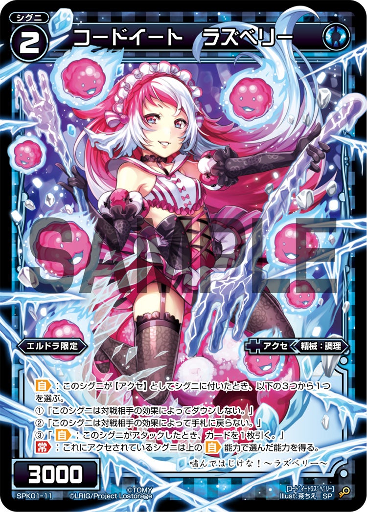 コードイート　ラズベリー（パーティーパックVol.4）