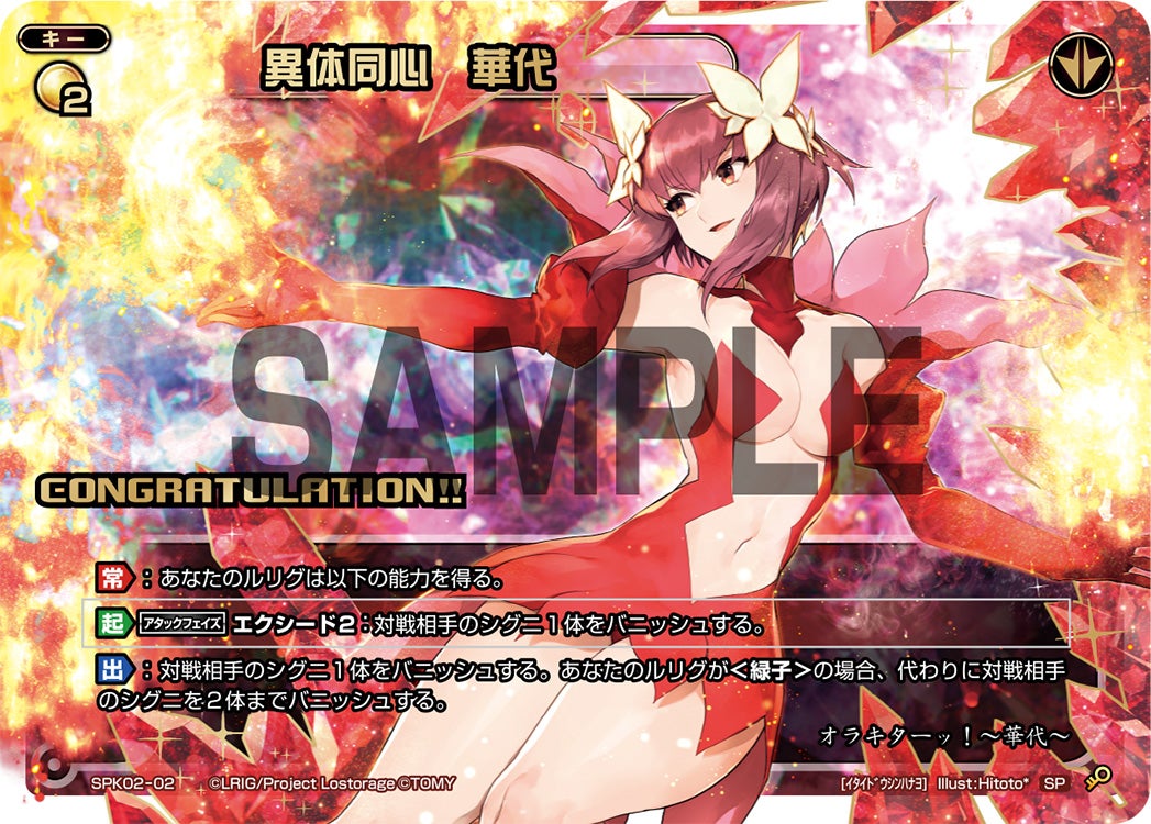 異体同心　華代（コングラッチュレーションカード2018年6月～7月）