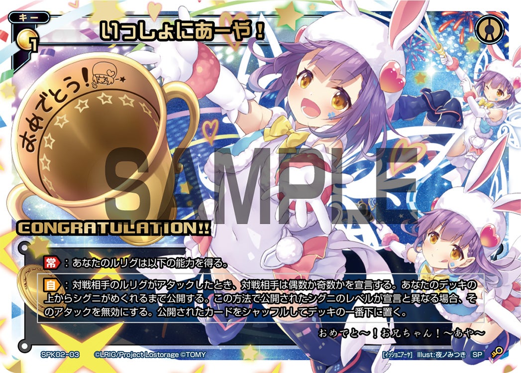 いっしょにあーや！（コングラッチュレーションカード2018年8月～9月）