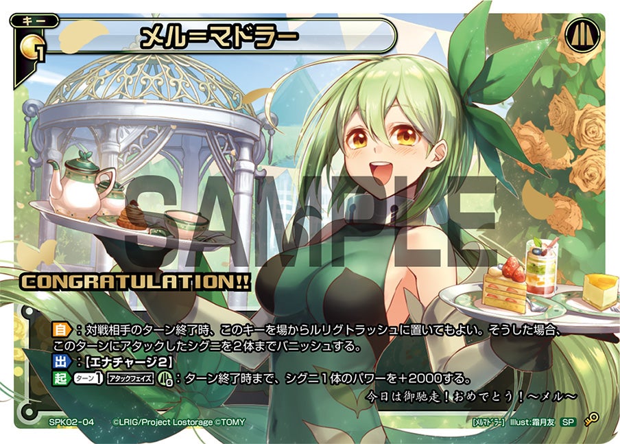 メル＝マドラー（9月コングラ争奪戦 景品）