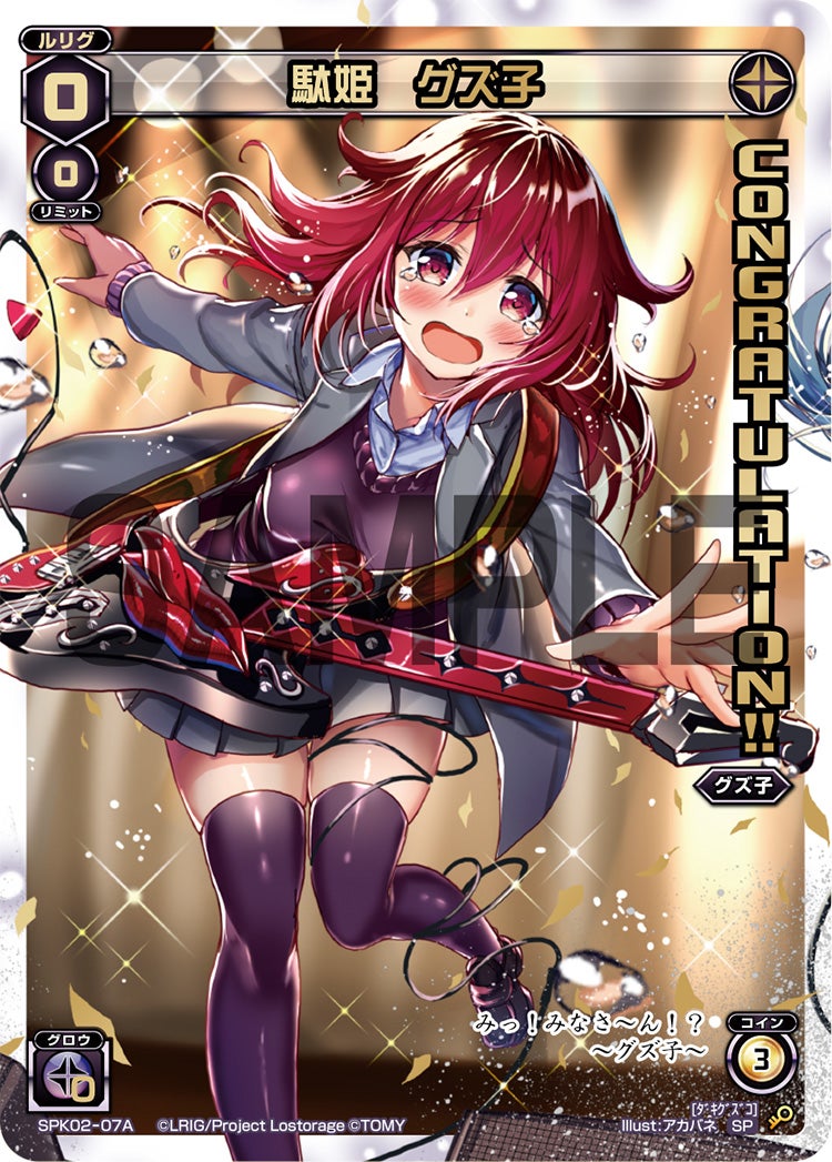 駄姫　グズ子（コングラッチュレーションパック2018年11月Ver.）