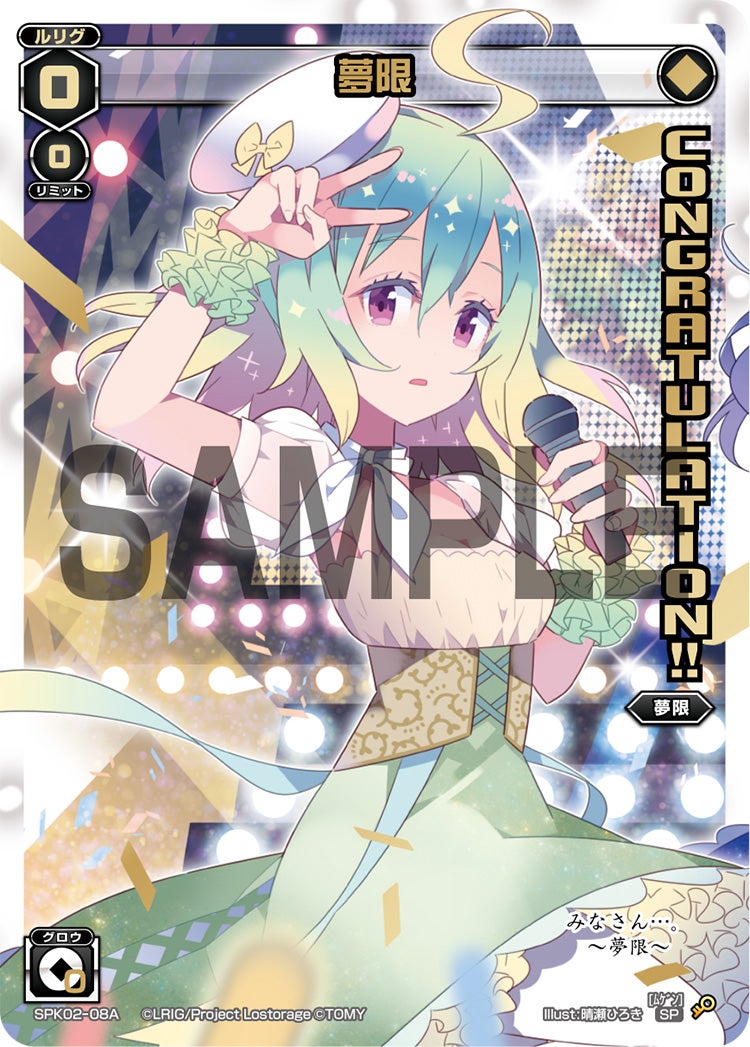 夢限（コングラッチュレーションパック2018年12月Ver.）