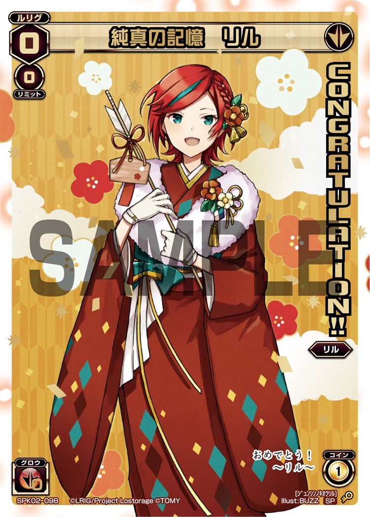 純真の記憶　リル（コングラッチュレーションパック2019年1月Ver.）