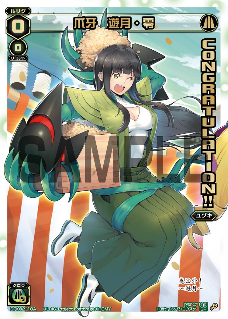 爪牙　遊月・零（コングラッチュレーションパック2019年2月Ver.）