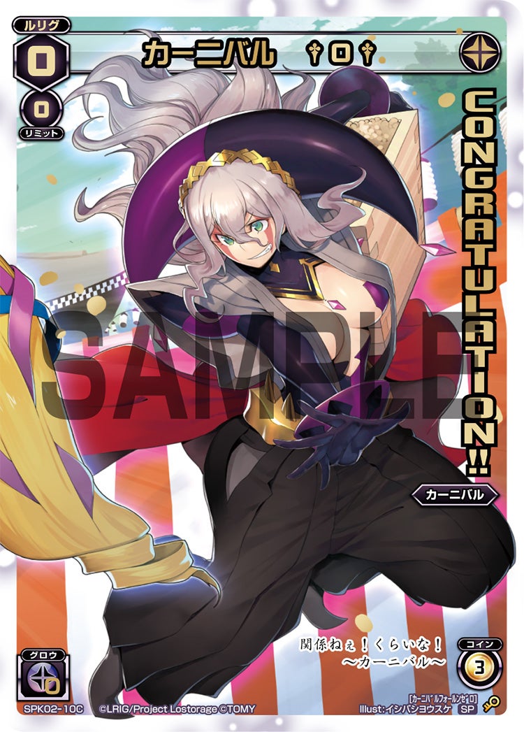 カーニバル　†０†（コングラッチュレーションパック2019年2月Ver.）