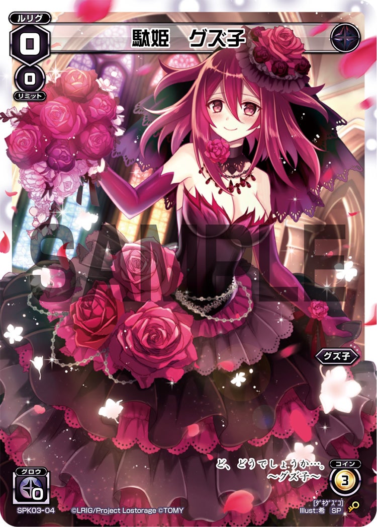 駄姫　グズ子（ウェディングルリグ）
