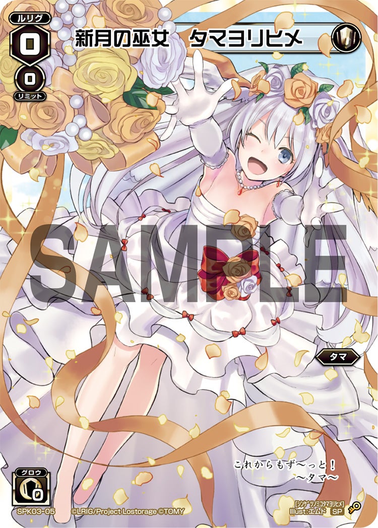 新月の巫女　タマヨリヒメ（ウェディングルリグ）