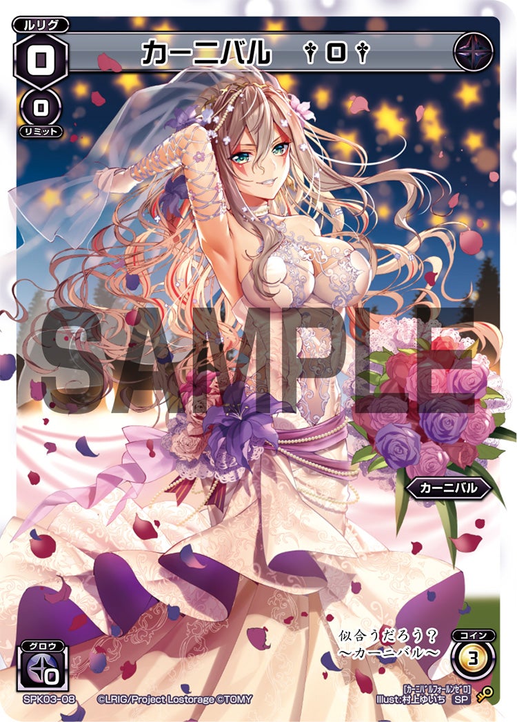 カーニバル　†０†（ウェディングルリグ）