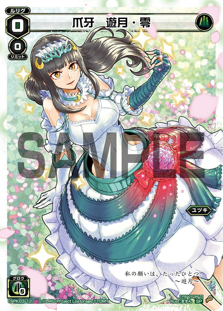 爪牙　遊月・零（ウェディングルリグ）