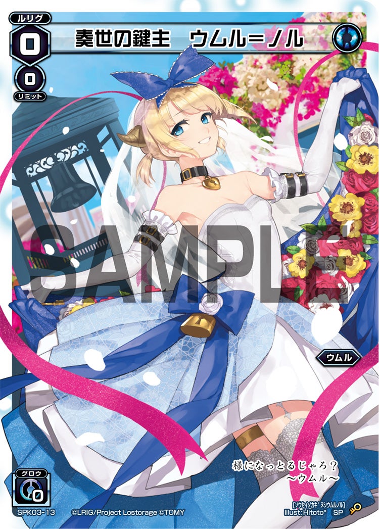 奏世の鍵主　ウムル＝ノル（ウェディングルリグ）