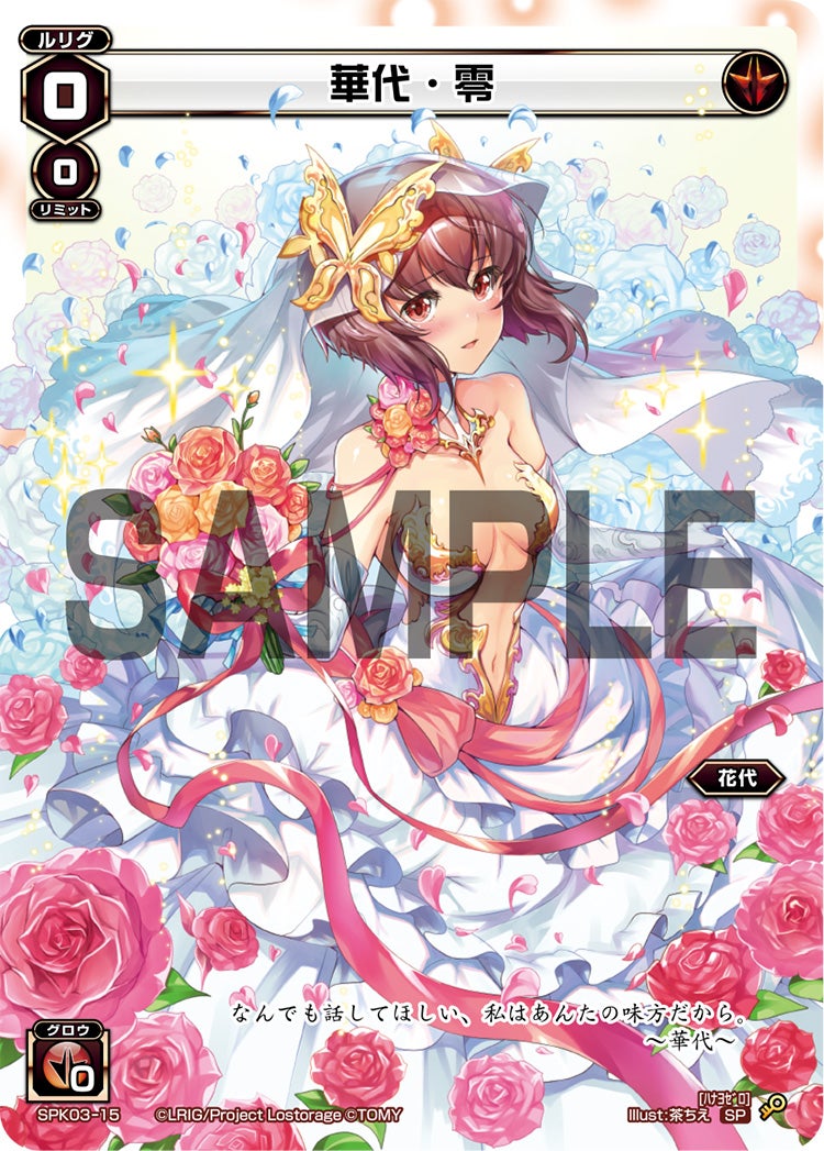 華代・零（ウェディングルリグ）